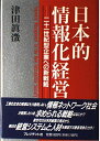 日本的情報化経営―二十一世紀型企業への新戦略 津田 真澂
