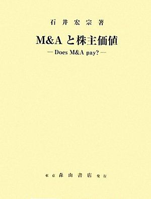 M Aと株主価値―Does M A pay 石井 宏宗