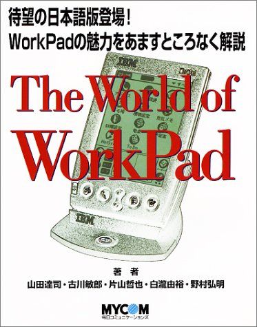 The World of WorkPad 達司， 山田、 哲也， 片山、 弘明， 野村、 敏郎， 古川; 由裕， 白瀧