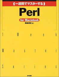 一週間でマスターするPerl for Macintosh (1 Week Master Series) 福島 靖浩