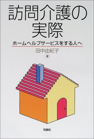 訪問介護の実際-ホームヘルプサービスをする人へ 田中 由紀子