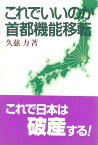 これでいいのか首都機能移転 [ペーパーバック] 久慈 力