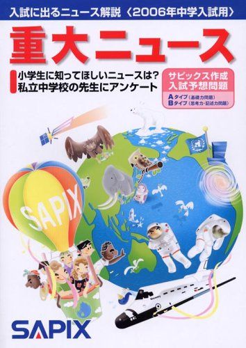 重大ニュース〈2006年中学入試用〉―入試に出るニュース解説 進学教室サピックス小学部