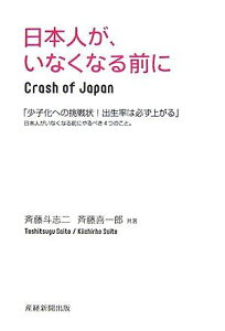 日本人が、いなくなる前に: Crash of Japan 斉藤 斗志二; 斉藤 喜一郎