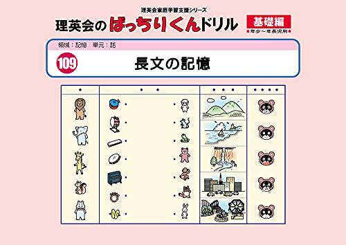 109 ばっちりくんドリル 長文の記憶(基礎編) (理英会の家庭学習支援シリーズ) [大型本] 理英会出版のサムネイル