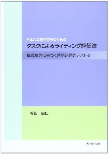 日本人英語学習者のためのタスクによるライティング評価法―構成