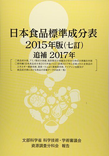 日本食品標準成分表2015年版(七訂)追補〈2017年〉 文部科学省科学技術学術審議会資源調査分科会