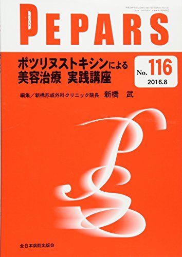 ボツリヌストキシンによる美容治療 実践講座 (PEPARS(ペパーズ))