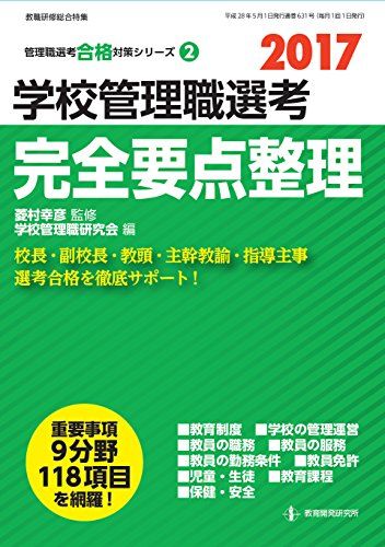 2017学校管理職選考 完全要点整理 (管理職選考合格対策シリーズ・2) 菱村幸彦; 学校管理職研究会