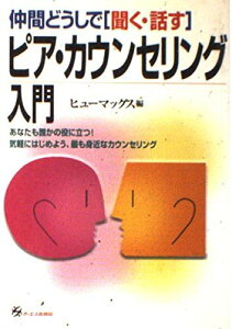 仲間どうしで「聞く・話す」ピア・カウンセリング入門―あなたも誰かの役に立つ!気軽にはじめよう、最も身近なカウンセリング ヒューマックス