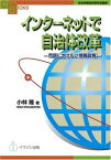 インターネットで自治体改革―市民にやさしい情報政策 [自治体議会政策学会叢書/Copa Books] (COPA books 自治体議会政策学会叢書) [単行本（ソフトカバー）] 小林 隆; 自治体議会政策学会