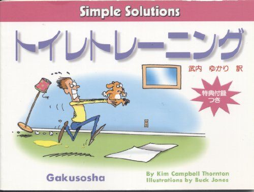 トイレトレーニング[Simple Solution] (Simple solutions) [ペーパーバック] Kim Campbell Thornton、 Buck Jones; 武内 ゆかり