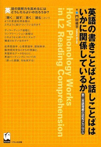 英語の書きことばと話しことばはいかに関係しているか―第二言語理解の認知メカニズム (関西学院大学研究叢書 第 100編) 門田 修平