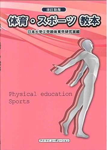 改訂新版 体育・スポーツ教本(2019年版) 日本大学工学部体育学研究室編