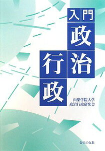 入門 政治行政 [単行本] 山梨学院大学政治行政研究会