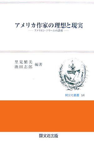 【30日間返品保証】商品説明に誤りがある場合は、無条件で弊社送料負担で商品到着後30日間返品を承ります。ご満足のいく取引となるよう精一杯対応させていただきます。※下記に商品説明およびコンディション詳細、出荷予定・配送方法・お届けまでの期間について記載しています。ご確認の上ご購入ください。【インボイス制度対応済み】当社ではインボイス制度に対応した適格請求書発行事業者番号（通称：T番号・登録番号）を印字した納品書（明細書）を商品に同梱してお送りしております。こちらをご利用いただくことで、税務申告時や確定申告時に消費税額控除を受けることが可能になります。また、適格請求書発行事業者番号の入った領収書・請求書をご注文履歴からダウンロードして頂くこともできます（宛名はご希望のものを入力して頂けます）。■商品名■アメリカ作家の理想と現実―アメリカン・ドリームの諸相 (開文社叢書) [単行本] 繁美， 里見; 志郎， 池田■出版社■開文社出版■著者■繁美 里見■発行年■2006/10/01■ISBN10■4875719884■ISBN13■9784875719885■コンディションランク■非常に良いコンディションランク説明ほぼ新品：未使用に近い状態の商品非常に良い：傷や汚れが少なくきれいな状態の商品良い：多少の傷や汚れがあるが、概ね良好な状態の商品(中古品として並の状態の商品)可：傷や汚れが目立つものの、使用には問題ない状態の商品■コンディション詳細■書き込みありません。古本ではございますが、使用感少なくきれいな状態の書籍です。弊社基準で良よりコンデションが良いと判断された商品となります。水濡れ防止梱包の上、迅速丁寧に発送させていただきます。【発送予定日について】こちらの商品は午前9時までのご注文は当日に発送致します。午前9時以降のご注文は翌日に発送致します。※日曜日・年末年始（12/31〜1/3）は除きます（日曜日・年末年始は発送休業日です。祝日は発送しています）。(例)・月曜0時〜9時までのご注文：月曜日に発送・月曜9時〜24時までのご注文：火曜日に発送・土曜0時〜9時までのご注文：土曜日に発送・土曜9時〜24時のご注文：月曜日に発送・日曜0時〜9時までのご注文：月曜日に発送・日曜9時〜24時のご注文：月曜日に発送【送付方法について】ネコポス、宅配便またはレターパックでの発送となります。関東地方・東北地方・新潟県・北海道・沖縄県・離島以外は、発送翌日に到着します。関東地方・東北地方・新潟県・北海道・沖縄県・離島は、発送後2日での到着となります。商品説明と著しく異なる点があった場合や異なる商品が届いた場合は、到着後30日間は無条件で着払いでご返品後に返金させていただきます。メールまたはご注文履歴からご連絡ください。