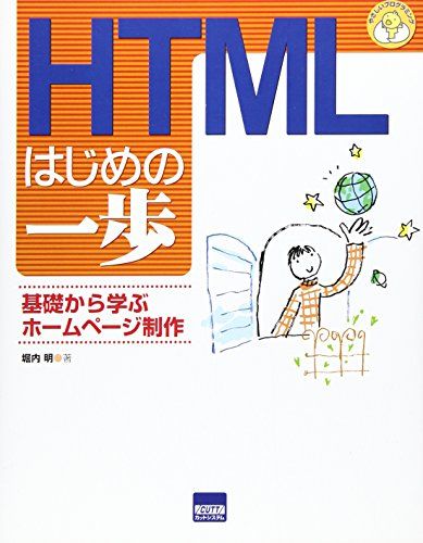 HTMLはじめの一歩-基礎から学ぶホームページ制作 (やさしいプログラミング) [単行本] 堀内 明