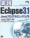 【30日間返品保証】商品説明に誤りがある場合は、無条件で弊社送料負担で商品到着後30日間返品を承ります。ご満足のいく取引となるよう精一杯対応させていただきます。※下記に商品説明およびコンディション詳細、出荷予定・配送方法・お届けまでの期間について記載しています。ご確認の上ご購入ください。【インボイス制度対応済み】当社ではインボイス制度に対応した適格請求書発行事業者番号（通称：T番号・登録番号）を印字した納品書（明細書）を商品に同梱してお送りしております。こちらをご利用いただくことで、税務申告時や確定申告時に消費税額控除を受けることが可能になります。また、適格請求書発行事業者番号の入った領収書・請求書をご注文履歴からダウンロードして頂くこともできます（宛名はご希望のものを入力して頂けます）。■商品名■実践Eclipse3.1―Javaプログラミング入門 Java5“TIGER”対応 中村 真彦■出版社■ソーテック社■著者■中村 真彦■発行年■2006/01■ISBN10■4881664867■ISBN13■9784881664865■コンディションランク■非常に良いコンディションランク説明ほぼ新品：未使用に近い状態の商品非常に良い：傷や汚れが少なくきれいな状態の商品良い：多少の傷や汚れがあるが、概ね良好な状態の商品(中古品として並の状態の商品)可：傷や汚れが目立つものの、使用には問題ない状態の商品■コンディション詳細■CD付き。書き込みありません。古本ではございますが、使用感少なくきれいな状態の書籍です。弊社基準で良よりコンデションが良いと判断された商品となります。水濡れ防止梱包の上、迅速丁寧に発送させていただきます。【発送予定日について】こちらの商品は午前9時までのご注文は当日に発送致します。午前9時以降のご注文は翌日に発送致します。※日曜日・年末年始（12/31〜1/3）は除きます（日曜日・年末年始は発送休業日です。祝日は発送しています）。(例)・月曜0時〜9時までのご注文：月曜日に発送・月曜9時〜24時までのご注文：火曜日に発送・土曜0時〜9時までのご注文：土曜日に発送・土曜9時〜24時のご注文：月曜日に発送・日曜0時〜9時までのご注文：月曜日に発送・日曜9時〜24時のご注文：月曜日に発送【送付方法について】ネコポス、宅配便またはレターパックでの発送となります。関東地方・東北地方・新潟県・北海道・沖縄県・離島以外は、発送翌日に到着します。関東地方・東北地方・新潟県・北海道・沖縄県・離島は、発送後2日での到着となります。商品説明と著しく異なる点があった場合や異なる商品が届いた場合は、到着後30日間は無条件で着払いでご返品後に返金させていただきます。メールまたはご注文履歴からご連絡ください。