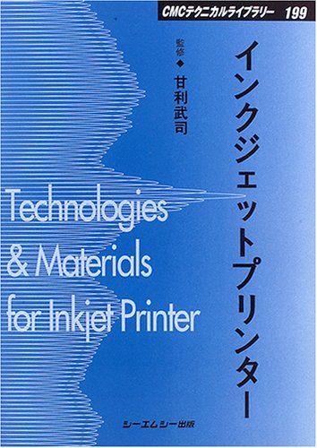 インクジェットプリンター (CMCテクニカルライブラリー)