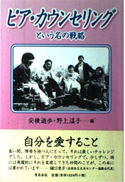 ピア・カウンセリングという名の戦略 遊歩， 安積; 温子， 野上