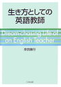 生き方としての英語教師 奈良 勝行