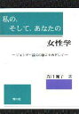 私の、そして、あなたの女性学―ジェンダー視点の確立をめざして 森川 麗子