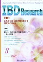 IBD Research 08年03月号 2ー1 特集:これからのIBD研究における研究班の使命は(3)