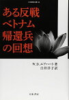 ある反戦ベトナム帰還兵の回想 (刀水歴史全書) [単行本] W.D. エアハート、 Ehrhart，W.D.; 洋子， 白井