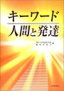 キーワード 人間と発達 神戸大学発達科学部編集委員会