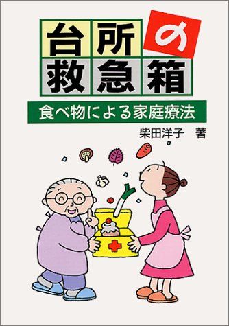 台所の救急箱―食べ物による家庭療