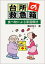 台所の救急箱―食べ物による家庭療法 (イラスト・わかる漢方シリーズ) 柴田 洋子 699円