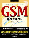 GSM標準テキスト (実践入門ネットワーク) ローレンス・ハート、 大原 正明、 前田 幸二; 高橋 一裕
