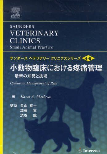 小動物臨床における疼痛管理―最新の知見と技術 (サンダースベテリナリークリニクスシリーズ) [単行本] 金山喜一; キャロル・A.マシューズ(3)