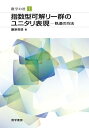 指数型可解リー群のユニタリ表現―軌道の方法 (数学の杜 1) 単行本 藤原 英徳 関口 次郎 西山 享 山下 博