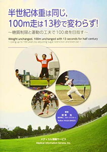 半世紀体重は同じ、100m走は13秒で変わらず!―糖質制限と運動の工夫で100歳を目指す 板東 浩