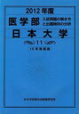 医学部 日本大学 (私立大学別 入試問題の解き方と出題傾向の分析) 入試問題検討委員会(現役教師・講師監修)