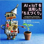 AI×IoTを活用した「ちえづくり」 [Single Issue Magazine] NTTテクノクロス