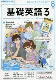 NHKラジオ 基礎英語3 2016年8月号 [雑誌] (NHKテキスト)