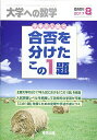 合否を分けたこの1題 2017年 08 月号 雑誌 : 大学への数学 増刊