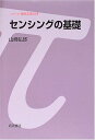 センシングの基礎 (シリーズ現代工学入門) 山崎 弘郎(3)