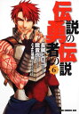 伝説の勇者の伝説 6 (ドラゴンコミックスエイジ な 1-1-6) 長蔵 ヒロコ