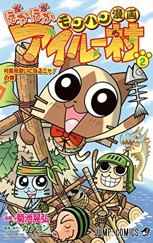 モンハン漫画 ぽかぽかアイルー村 2 (ジャンプコミックス) [コミック] 菊池 晃弘; カプコン