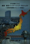 PFIを視野に入れて 実例 官民パートナーシップ・プロジェクト―全国官民協調型プロジェクト事例集 北海道東北開発公庫; 北海道東北地域経済総合研究所