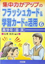 集中力がアップのフラッシュカード&学習カードの活用〈6〉高学年(音・英) 石川 裕美
