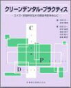 クリーンデンタル・プラクティス―エイズ・B型肝炎などの感染予防を中心に [単行本] 正一， 池田; 憲昭， 前田