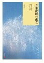 【30日間返品保証】商品説明に誤りがある場合は、無条件で弊社送料負担で商品到着後30日間返品を承ります。ご満足のいく取引となるよう精一杯対応させていただきます。※下記に商品説明およびコンディション詳細、出荷予定・配送方法・お届けまでの期間について記載しています。ご確認の上ご購入ください。【インボイス制度対応済み】当社ではインボイス制度に対応した適格請求書発行事業者番号（通称：T番号・登録番号）を印字した納品書（明細書）を商品に同梱してお送りしております。こちらをご利用いただくことで、税務申告時や確定申告時に消費税額控除を受けることが可能になります。また、適格請求書発行事業者番号の入った領収書・請求書をご注文履歴からダウンロードして頂くこともできます（宛名はご希望のものを入力して頂けます）。■商品名■万葉挽歌の成立 塚本澄子■出版社■笠間書院■著者■塚本澄子■発行年■2015/06/30■ISBN10■4305975491■ISBN13■9784305975492■コンディションランク■非常に良いコンディションランク説明ほぼ新品：未使用に近い状態の商品非常に良い：傷や汚れが少なくきれいな状態の商品良い：多少の傷や汚れがあるが、概ね良好な状態の商品(中古品として並の状態の商品)可：傷や汚れが目立つものの、使用には問題ない状態の商品■コンディション詳細■書き込みありません。古本ではございますが、使用感少なくきれいな状態の書籍です。弊社基準で良よりコンデションが良いと判断された商品となります。水濡れ防止梱包の上、迅速丁寧に発送させていただきます。【発送予定日について】こちらの商品は午前9時までのご注文は当日に発送致します。午前9時以降のご注文は翌日に発送致します。※日曜日・年末年始（12/31〜1/3）は除きます（日曜日・年末年始は発送休業日です。祝日は発送しています）。(例)・月曜0時〜9時までのご注文：月曜日に発送・月曜9時〜24時までのご注文：火曜日に発送・土曜0時〜9時までのご注文：土曜日に発送・土曜9時〜24時のご注文：月曜日に発送・日曜0時〜9時までのご注文：月曜日に発送・日曜9時〜24時のご注文：月曜日に発送【送付方法について】ネコポス、宅配便またはレターパックでの発送となります。関東地方・東北地方・新潟県・北海道・沖縄県・離島以外は、発送翌日に到着します。関東地方・東北地方・新潟県・北海道・沖縄県・離島は、発送後2日での到着となります。商品説明と著しく異なる点があった場合や異なる商品が届いた場合は、到着後30日間は無条件で着払いでご返品後に返金させていただきます。メールまたはご注文履歴からご連絡ください。