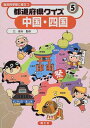 都道府県クイズ―総合的学習に役立つ〈5〉中国・四国 俊夫, 北
