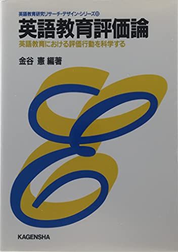 英語教育評価論―英語教育における評価行動を科学する (英語教育研究リサーチ・デザイン・シリーズ) 金谷 憲