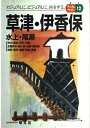 草津・伊香保 水上・尾瀬 (マップルガイド)