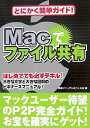 Macでファイル共有―とにかく簡単ガイド! 簡単マニュアルをつくる会